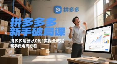 拼多多新手破局课，拼多多运营从0到1实操全流程，新手做电商必看-腾渊网创