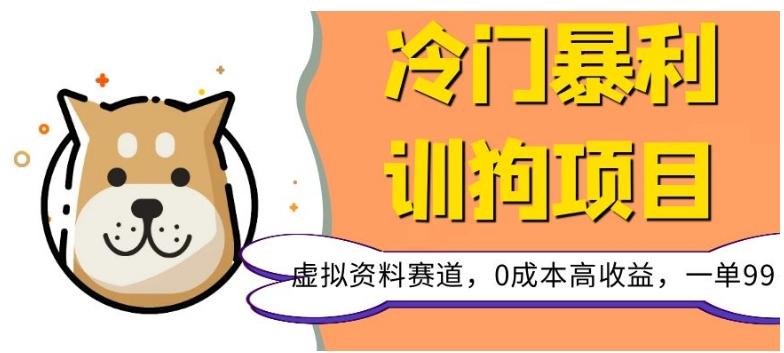 冷门暴利的训狗项目，虚拟资料赛道，0成本高收益，一单99-腾渊论坛