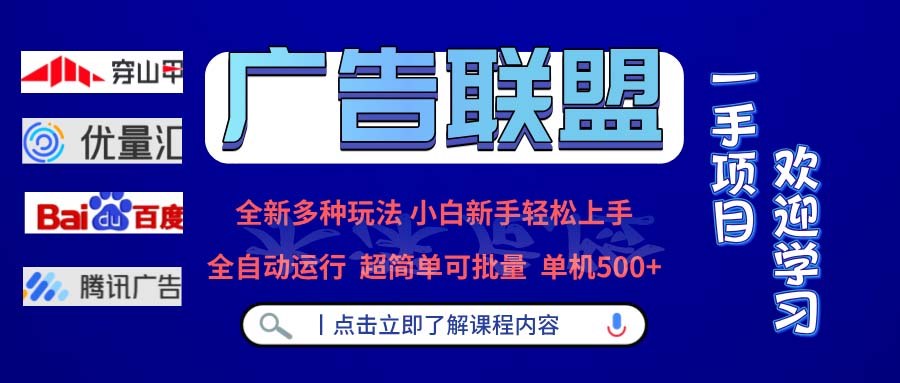 广告联盟 全新多种玩法 单机500+  全自动运行  可批量运行-腾渊论坛