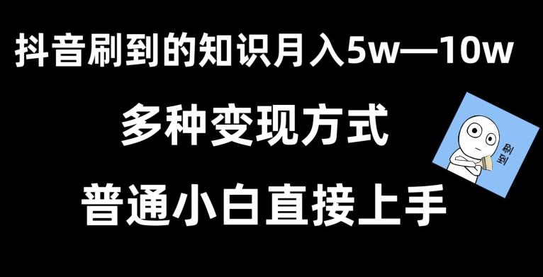 抖音刷到的知识，每天只需2小时，日入2000+，暴力变现，普通小白直接上手【揭秘】-腾渊网创