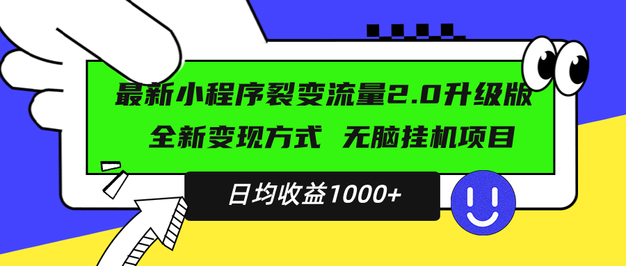 最新小程序升级版项目，全新变现方式，小白轻松上手，日均稳定1000+-腾渊网创