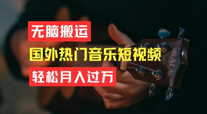 无脑搬运，简单操作音乐短视频，月入过W不是梦【揭秘】-腾渊网创