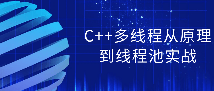C++多线程从原理到线程池实战-腾渊网创
