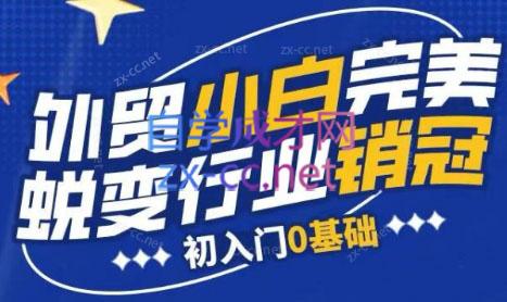 旺坤外贸·外贸小白如何完美蜕变行业销冠线上课程-腾渊网创