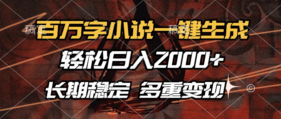 百万字小说一键生成，轻松日入2000+，长期稳定可做，多种变现方式-腾渊论坛