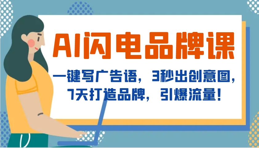 AI闪电品牌课，一键写广告语，3秒出创意图，7天打造品牌，引爆流量！-腾渊网创