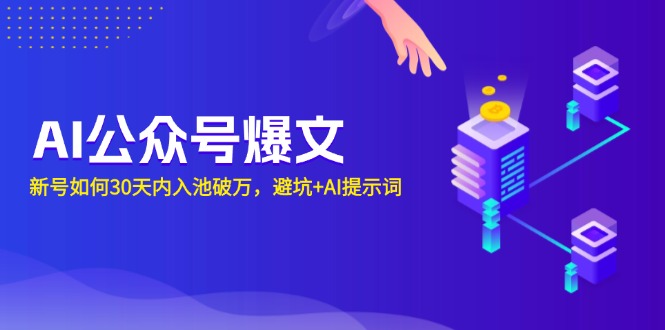 AI公众号爆文：新号如何30天内入池破万，避坑+AI提示词-腾渊网创
