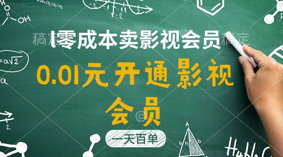 直开影视APP会员只需0.01元，一天卖出上百单，日产四位数-腾渊网创
