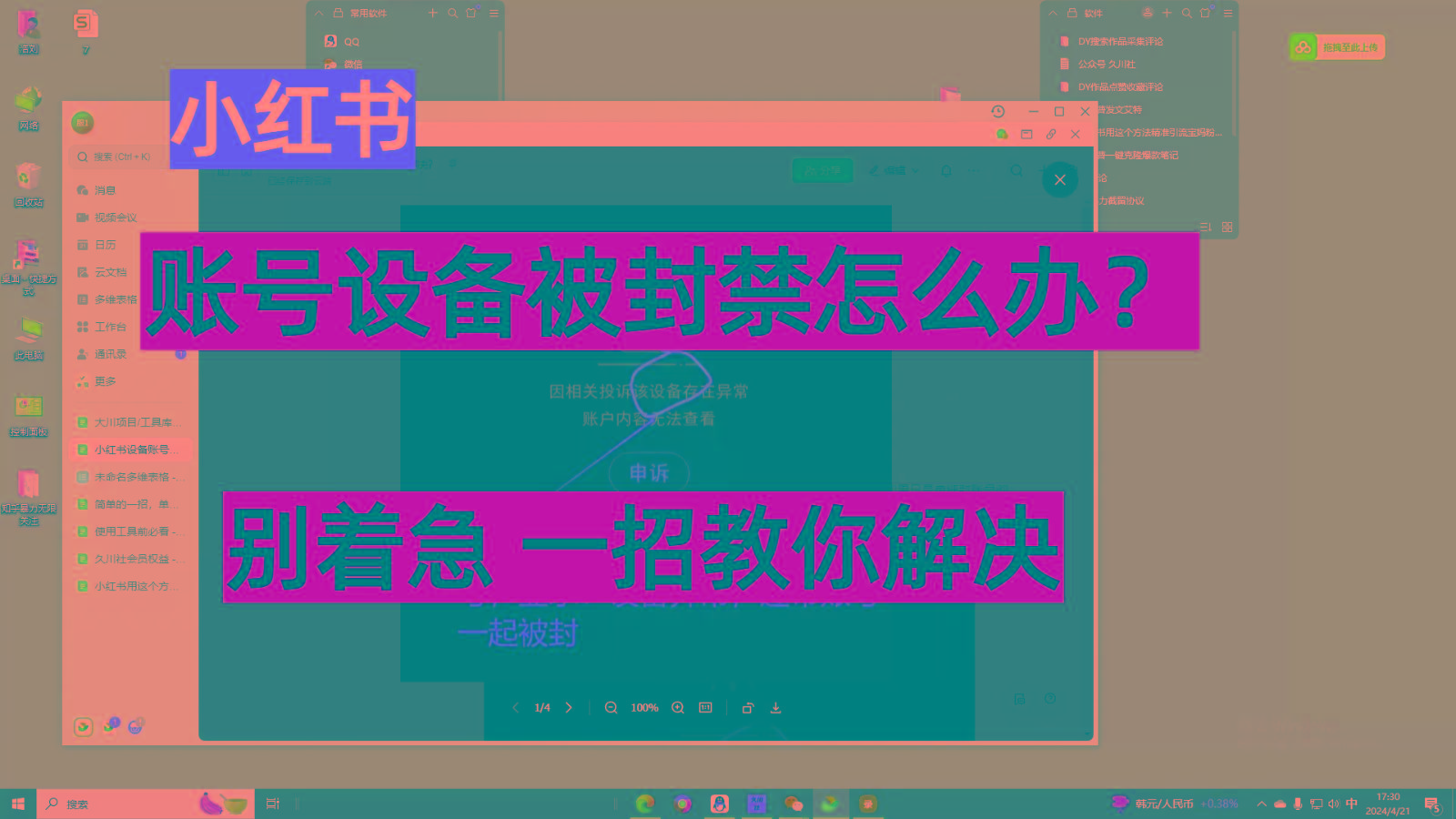 小红书账号设备封禁该如何解决，不用硬改 不用换设备保姆式教程-腾渊论坛