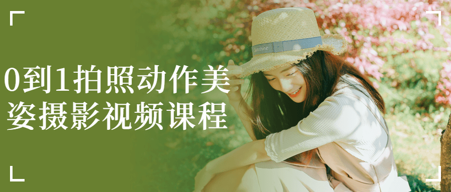 0到1拍照动作美姿摄影视频课程-腾渊论坛