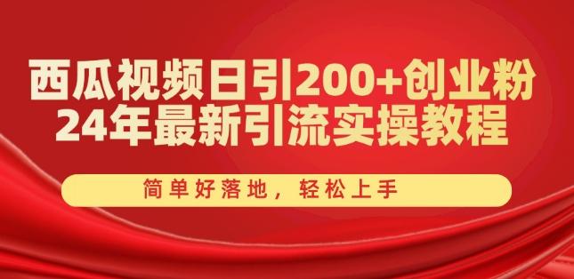 西瓜视频日引200+创业粉，24年最新引流实操教程，简单好落地，轻松上手【揭秘】-腾渊论坛