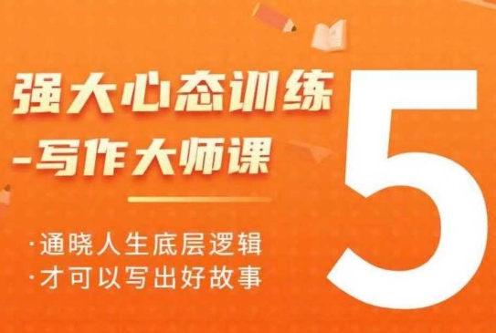 强大心态训练——写作大师课，通晓人生底层逻辑，才可以写出好故事-腾渊网创