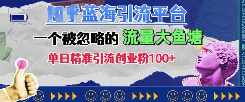 豆瓣蓝海引流平台，一个被忽略的流量大鱼塘，单日精准引流创业粉100+-腾渊网创