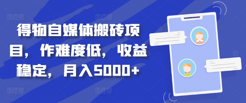 得物自媒体搬砖项目，作难度低，收益稳定，月入5000+【揭秘】-腾渊论坛