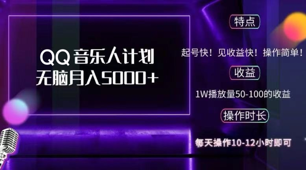 2024 QQ音乐人计划，纯无脑操作，轻松月入5000+，可批量放大操作-腾渊网创