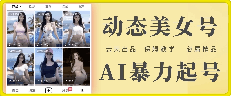 云天AI美女号暴力起号，白嫖玩法，保姆级教学，超详细-腾渊网创