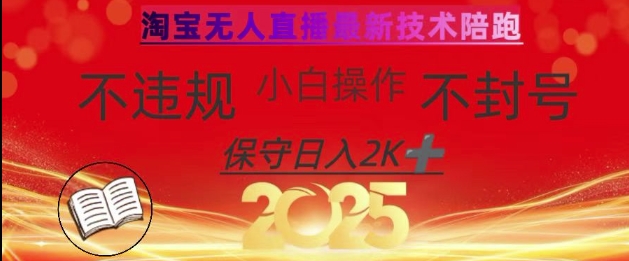 2025年淘宝无人直播带货10.0，全新技术，不违规，不封号，纯小白操作，日入数张【揭秘】-腾渊网创
