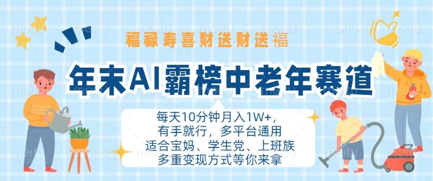 年末AI霸榜中老年赛道，福禄寿喜财送财送褔月入1W+，有手就行，多平台通用-腾渊网创