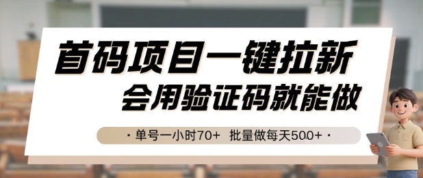 首码项目一键拉新，会用验证码就能做 单号一小时70+，批量做每天5张【揭秘】-腾渊网创