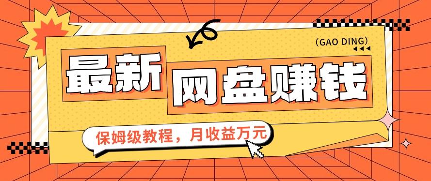 2024最新网盘赚钱项目，零成本零门槛月收益万元的保姆级教程【视频教程】-腾渊网创