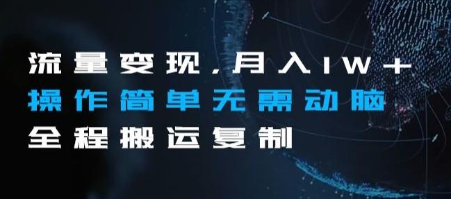 流量变现，月入1W+操作简单无需动脑全程搬运复制【揭秘】-腾渊论坛