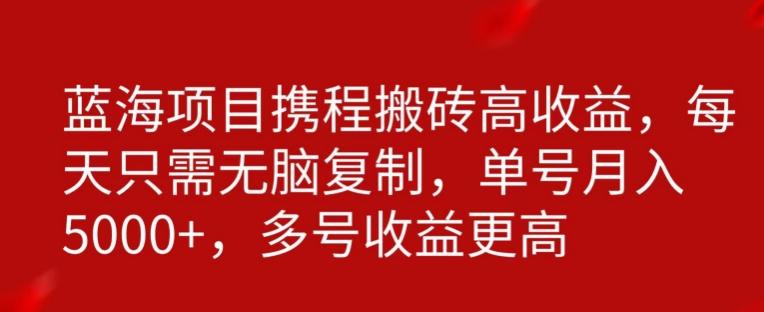 携程搬砖项目，只需每天无脑复制，月入5000+-腾渊网创