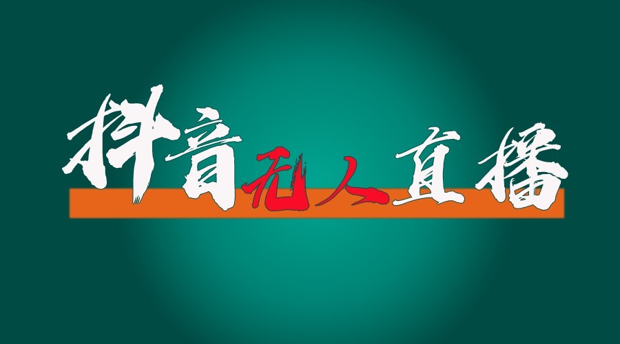 抖音无人直播领金币全流程(含防封、0粉开播技术)24小时必起号成功-腾渊网创