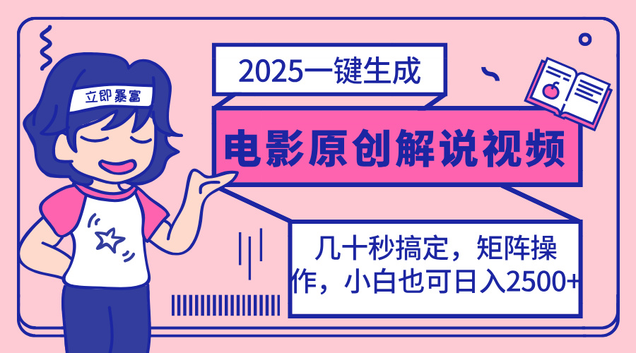 2025最新一键生成原创电影解说视频，小白也可无脑矩阵操作，一天几分钟...-腾渊论坛