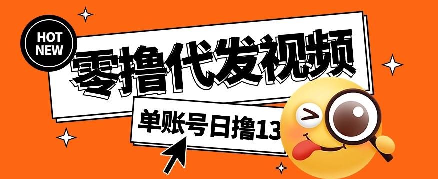 零撸代发视频，单账号每天撸13元，零粉丝就可以撸，新手福利！-腾渊网创