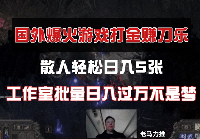 国外游戏打金，散人轻松日入5张，工作室批量日入过万不是梦-腾渊论坛
