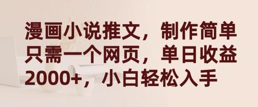 漫画小说推文，制作简单只需一个网页，单日收益2000+，小白轻松入手【揭秘】-腾渊网创