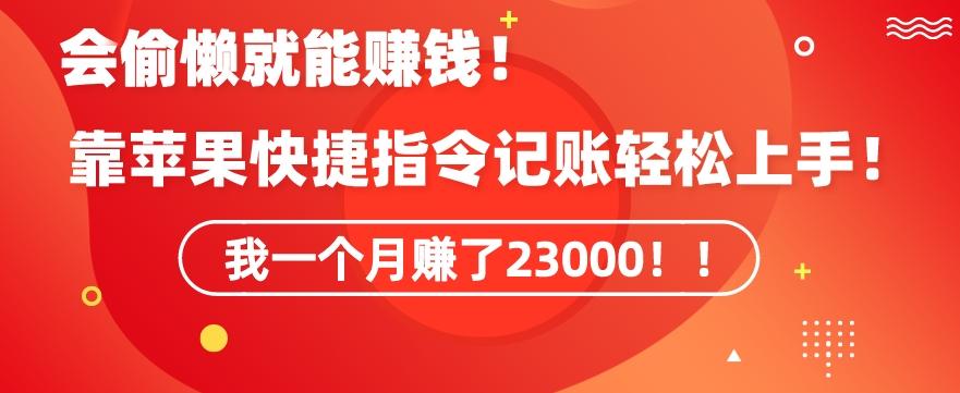 会偷懒就能赚钱！靠苹果快捷指令自动记账轻松上手，一个月变现23000【揭秘】-腾渊网创