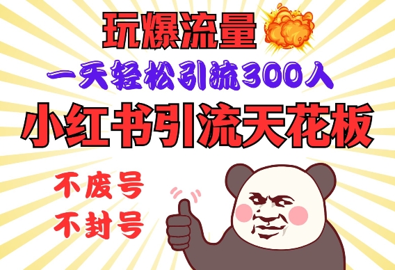 小红书引流天花板，玩爆流量，一天轻松引流300人，安全操作-腾渊论坛