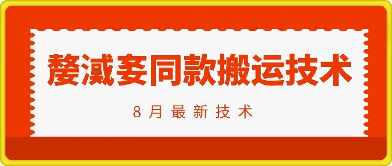抖音96万粉丝账号【嫠㵄㚣】同款搬运技术-腾渊网创