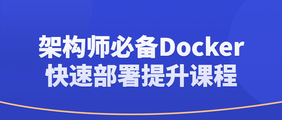 架构师必备Docker快速部署提升课程-腾渊网创