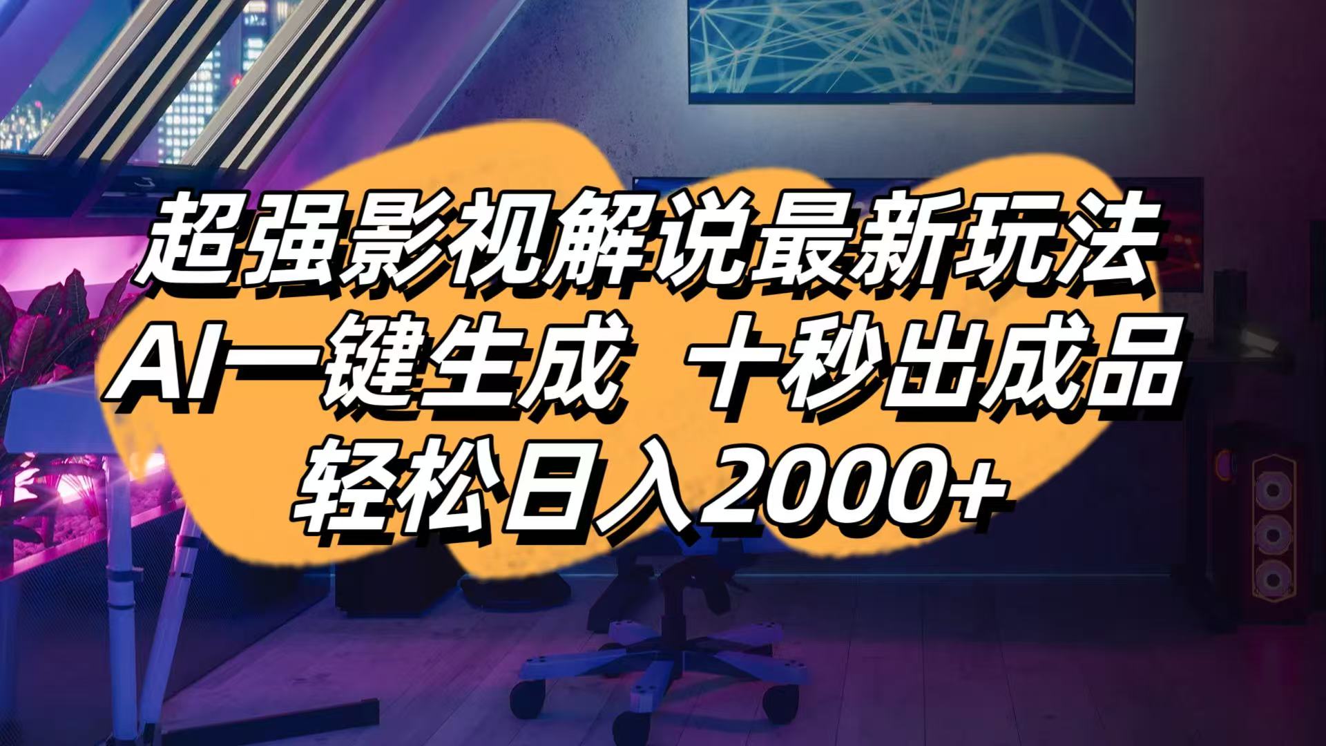 影视解说最新玩法,AI一键生成, 十秒出成品, 轻松日入2000+-腾渊网创