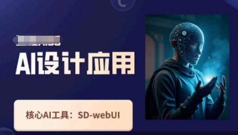 Ai设计应用课，​SD-webui工作原理使用技巧-腾渊网创