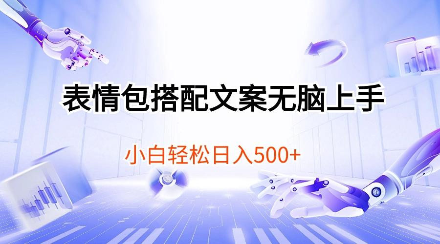 表情包搭配文案无脑上手，小白轻松日入500-腾渊论坛