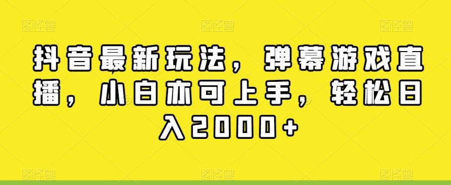抖音最新玩法，弹幕游戏直播，小白亦可上手，轻松日入2000+-腾渊网创