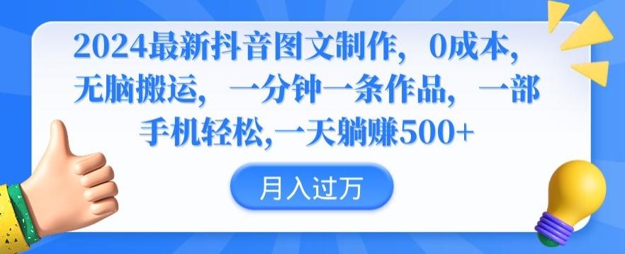 2024最新抖音图文制作，0成本，无脑搬运，一分钟一条作品【揭秘】-腾渊网创