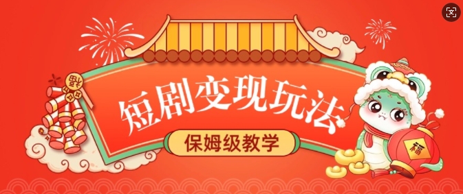 短剧变现玩法，长久稳定无脑，睡后收益，保姆级教学-腾渊网创