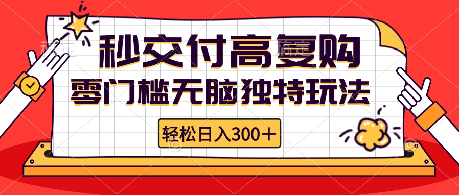 零门槛无脑独特玩法 轻松日入300+秒交付高复购   矩阵无上限-腾渊论坛