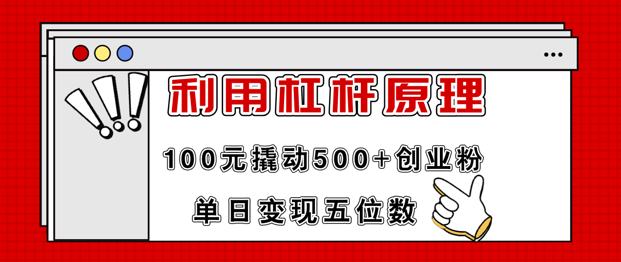 利用杠杆100元撬动500+创业粉，单日变现5位数-腾渊论坛