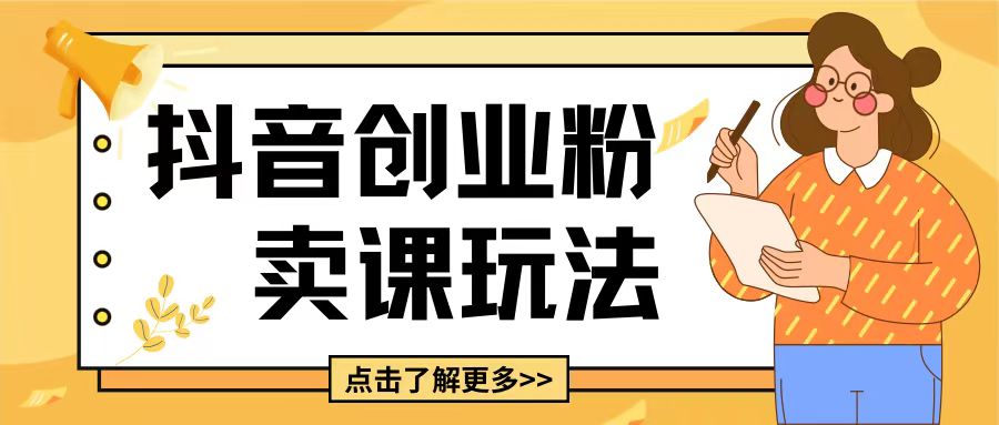 最新抖音引流创业粉玩法，5分钟一个视频，轻松变现附带详细变现思路【揭秘】-腾渊网创
