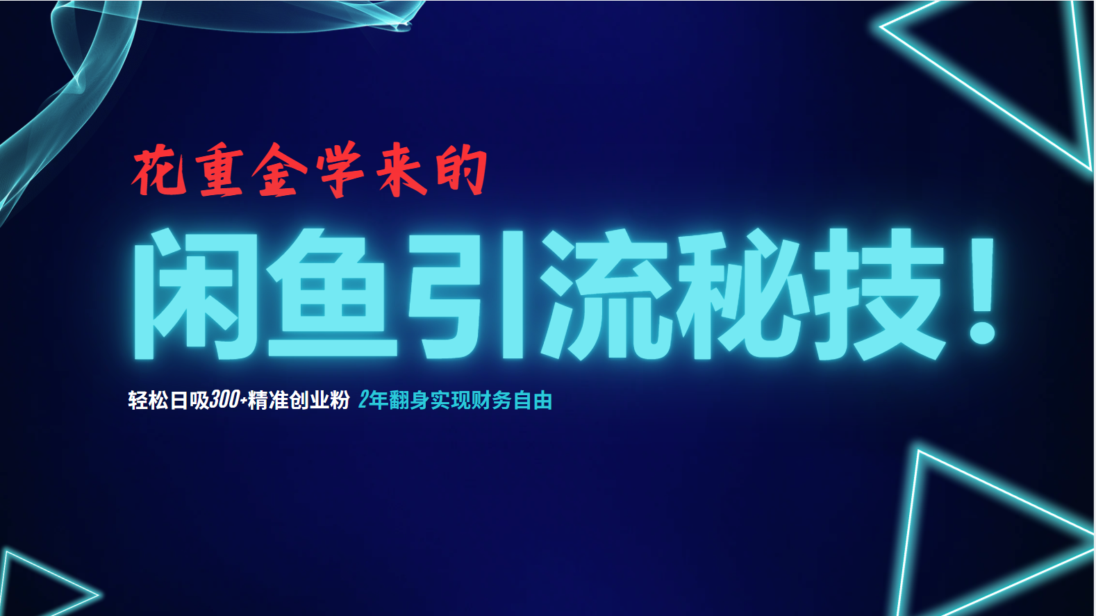 花重金学来的闲鱼引流秘技！轻松日吸300+精准创业粉，每天躺赚5000+，2...-腾渊论坛