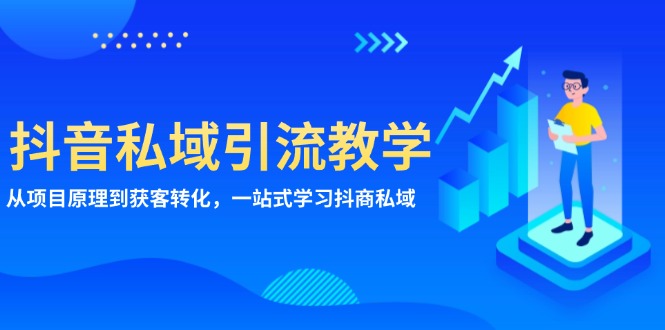 抖音私域引流教学：从项目原理到获客转化，一站式学习抖商 私域-腾渊网创