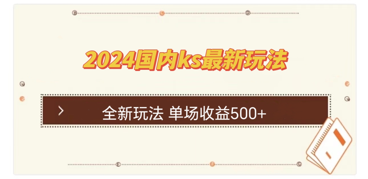 国内ks最新玩法 单场收益500+-腾渊网创