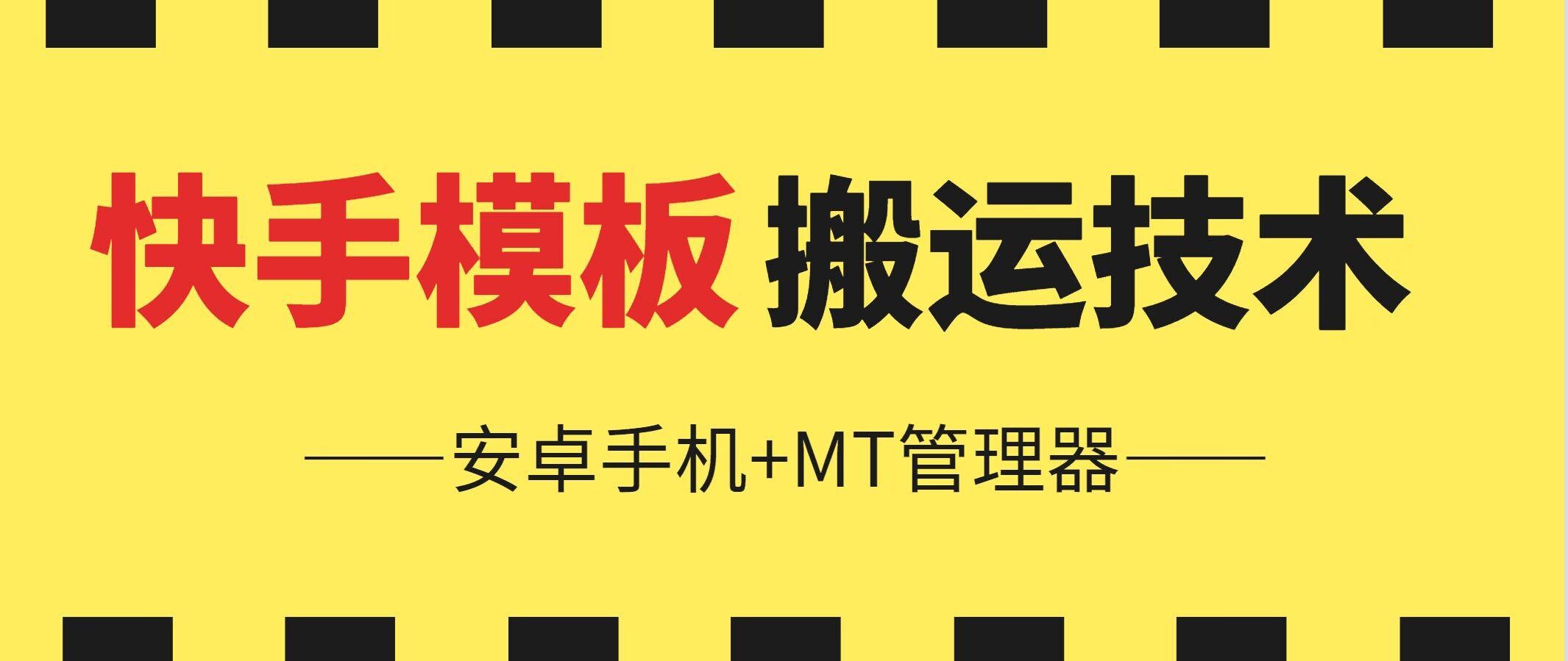 6月快手模板搬运技术(安卓手机+MT管理器)【揭秘】-腾渊网创