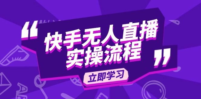 快手无人直播实操流程：从选品到素材录制, OBS直播搭建, 开播设置一步到位-腾渊网创
