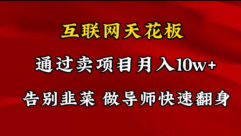 导师训练营互联网的天花板，让你告别韭菜，通过卖项目月入10w+，一定要...-腾渊网创